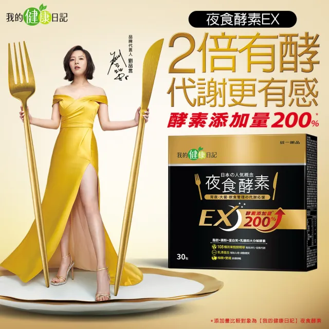 【我的健康日記】夜食酵素EX 4盒(共120包 劉品言代言)-梅精 乳清蛋白 鉻 藤黃果