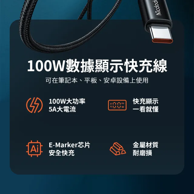 【Mcdodo】慧眼系列 數顯快充傳輸線 100W Type-C to Type-C(Android 手機快速充電線 支援電腦轉接)