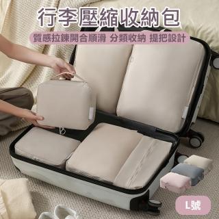 【原家居】行李壓縮收納包-L號(旅行袋 衣物壓縮收納包 旅行收納包 行李收納袋 髒衣袋 衣物收納袋)
