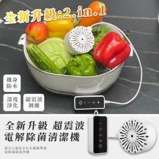 【全新升級】超震波電解除菌蔬果清潔機(2合1 深層 超聲波 廚房 淨化食材 肉類 多功能 水果 防水 餐具)
