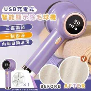 【衣物除毛】USB充電式智慧顯示除毛球機(衣服 毛球 修剪器 起球 去球器 剃毛機 圍巾 大衣 毛衣 過敏)