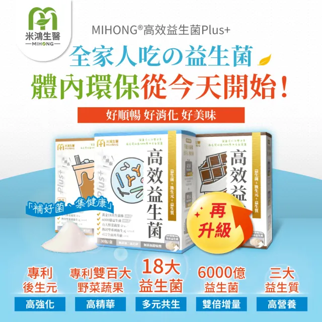 【MIHONG米鴻生醫】高效益生菌Plus-無調味/可可/奶茶3種口味任選 x1盒(30包/盒)