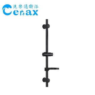 【CERAX 洗樂適】黑色滑桿 升降沐浴蓮蓬頭滑桿 肥皂盤 掛座 可調高度(浴室用黑色滑桿)