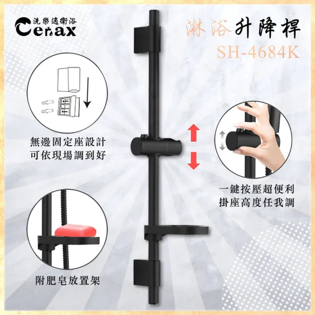 【CERAX 洗樂適】黑色滑桿 升降沐浴蓮蓬頭滑桿 肥皂盤 掛座 可調高度(浴室用黑色滑桿)