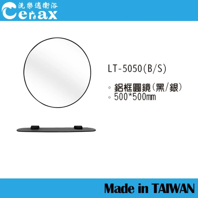 CERAX 洗樂適 台灣製造 鋁框鏡 無銅鏡 50公分圓鏡 含平台 衛浴鏡 無除霧浴鏡(LT-5050B/S)