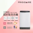 【Frigidaire 富及第】12kg 超窄身洗衣機 窄身好取 典雅白色(FAW-1211WW 福利品)