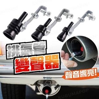 【kurumapop】汽車改裝渦輪哨子(排氣管變聲器/聲浪仿聲器/機車渦輪尾哨/仿渦輪增壓汽笛聲)