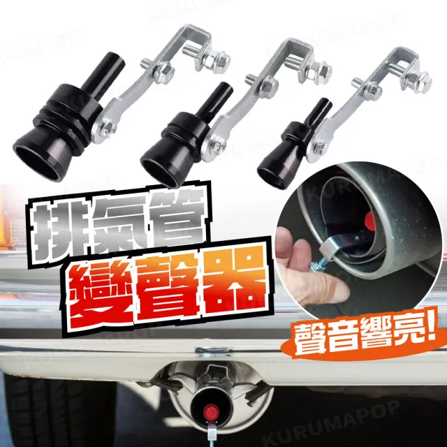 【kurumapop】汽車改裝渦輪哨子(排氣管變聲器/聲浪仿聲器/機車渦輪尾哨/仿渦輪增壓汽笛聲)