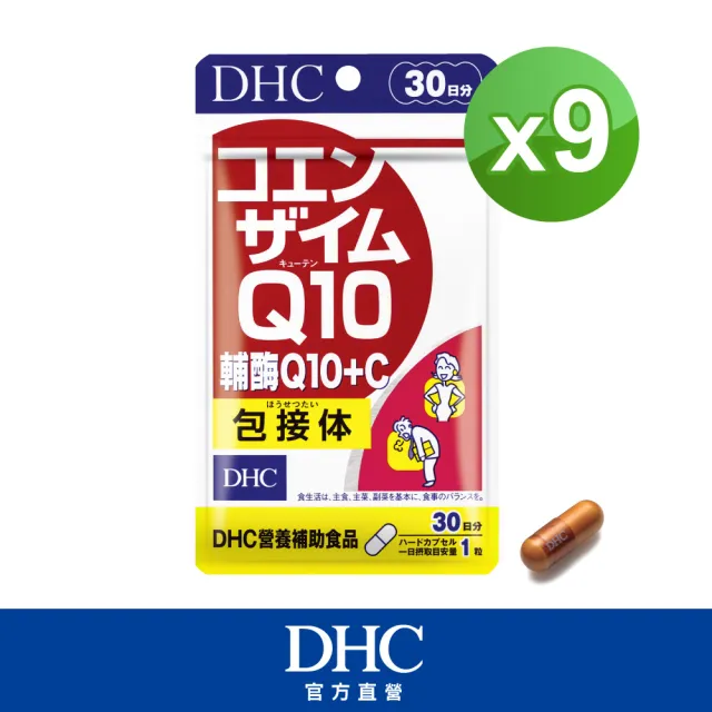 【DHC】輔Q10+C 30日份9入組(30粒/入)
