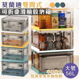 【Mega】4入組 莫蘭迪雙開式可折疊滑輪收納箱 大號56L(衣物收納箱 整理箱 儲物箱 露營 玩具收納 大容量)