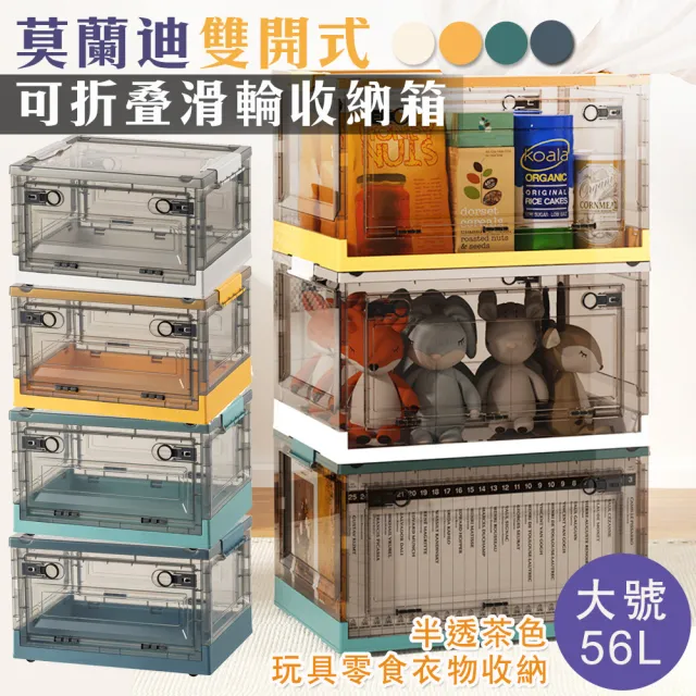 【Mega】4入組 莫蘭迪雙開式可折疊滑輪收納箱 大號56L(衣物收納箱 整理箱 儲物箱 露營 玩具收納 大容量)