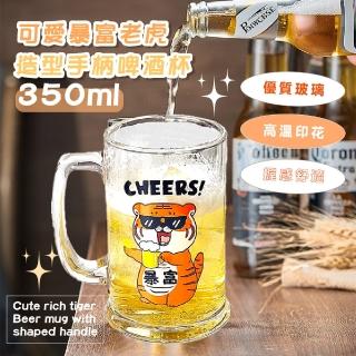 【萌趣小物】可愛暴富老虎圖案手柄啤酒杯(大容量 透明玻璃杯 水杯 飲料杯 水壺 大馬克杯 辦公室)