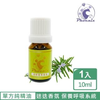 【Phoenix 菲馜思】西班牙迷迭香單方純精油10ml/1入(香氛薰香/ 肌膚保養 /泡澡沐浴)