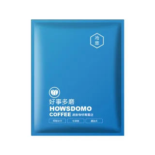 【Howsdomo 好事多磨】100%阿拉比卡-精品豆10gx40包(浸泡式’咖啡-中深培-奶油焦糖香)