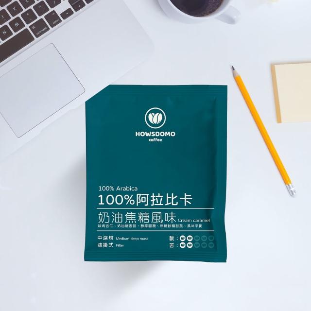 【Howsdomo 好事多磨】100%阿拉比卡-精品濾掛10gx40包(濾掛咖啡-中深培-奶油焦糖香)