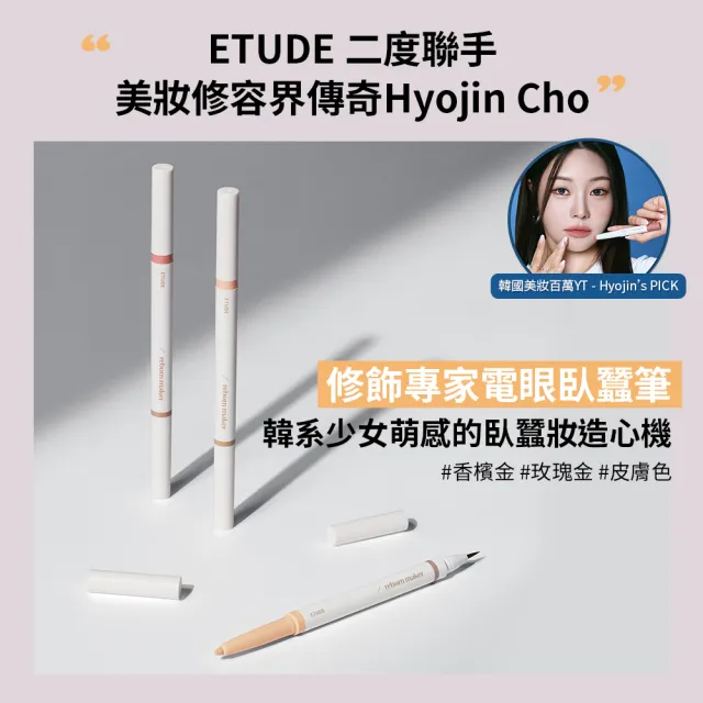 【ETUDE】修飾專家電眼臥蠶筆