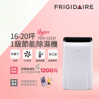 【Frigidaire 富及第】16-20坪 1級節能省電 Hyper除濕機 負離子清淨 FDH-3233Y(使用變頻直流風機)