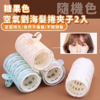 【扁塌救星】糖果色韓式空氣瀏海髮捲夾子-2入組(捲髮器 強抓力 髮型 造型 波浪捲 魔鬼氈 蓬鬆夾 學生)