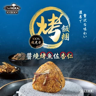 【荷卡料理所】醬燒烤魚佐杏仁烤飯糰(105gx2入/包)