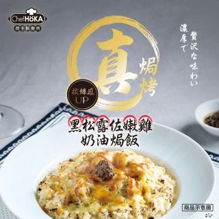 【荷卡料理所】黑松露佐嫩雞奶油焗飯(270g/盒)