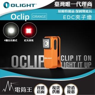【Olight】電筒王 Oclip(300流明 70米 夾燈 中秋胸燈 TYPE-C充電 紅燈警告 攜帶式 應急照明燈)