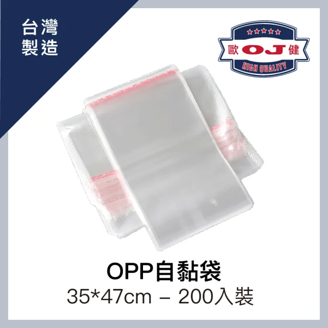 【OJ 歐健】OPP自黏袋 35*47cm 200入裝
