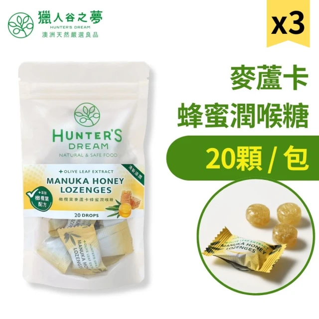 Hunter‘s Dream 獵人谷之夢 橄欖葉麥蘆卡蜂蜜潤喉糖 3包組(20顆入x3/ 生津潤喉 口氣芬芳)