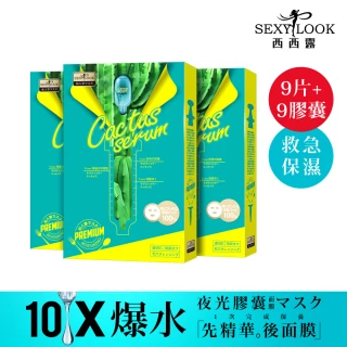 【SEXYLOOK 西西露】超級仙人掌膠囊面膜3盒組(保濕/亮白任選1組 共9片+9顆膠囊)