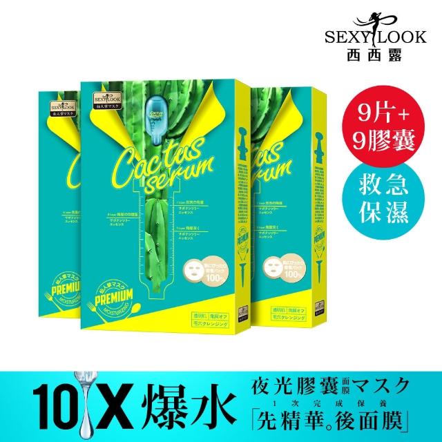 【SexyLook 西西露】超級仙人掌膠囊面膜3盒組(保濕/亮白任選1組 共9片+9顆膠囊)