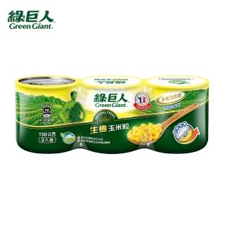 即期品【綠巨人】生機玉米粒(150g*3入*組)