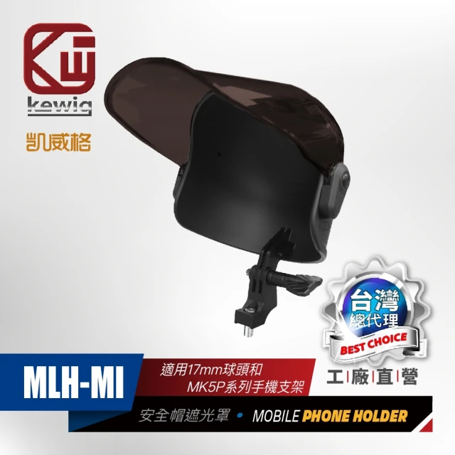 KEWIG 凱威格 MLH-MI 安全帽造型 機車手機架 遮陽帽 17mm球頭適用(遮光罩 晴雨帽)