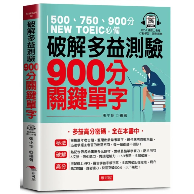 100%滿分命中奇蹟：新制多益必考單字，聽力閱讀考試攻略╳單