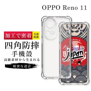 【GlassJP所】OPPO Reno 11 6.7吋 透明高能見度高畫質四角防摔殼手機保護殼