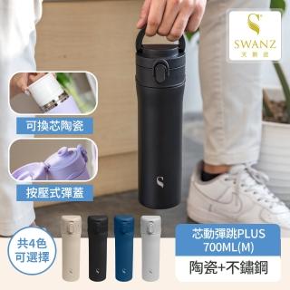 【SWANZ 天鵝瓷】芯動陶瓷彈跳保溫杯 PLUS 700ML(陶瓷 保溫瓶 隨行杯 咖啡杯)