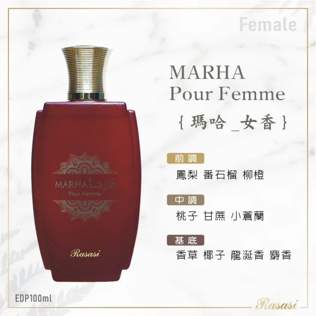 【Rasasi 拉莎斯】MARHA瑪哈 EDP香水(男女款任選_杜拜原裝-專櫃公司貨)