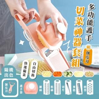 【輕鬆備菜】多功能護手切菜神器套組-附削皮刀(5種刀片 切菜器 切片刀 磨蒜器 磨泥 切絲器 刨絲器 蔬菜)