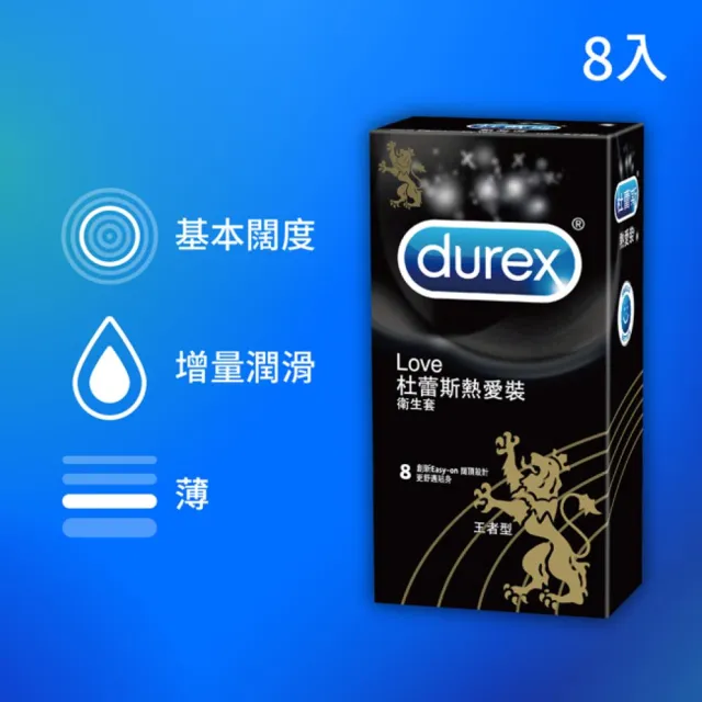 【Durex杜蕾斯】熱愛裝王者型衛生套8入(保險套/保險套推薦/衛生套/安全套/避孕套/避孕)