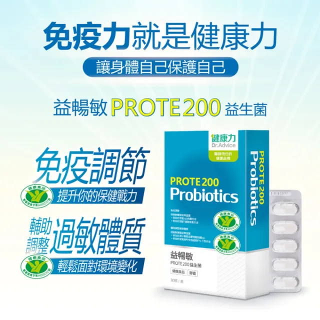 【健康力】PROTE200免疫力益生菌 30顆x3盒 徐若瑄代言(過敏 免疫調節 健康雙認證 免疫力)