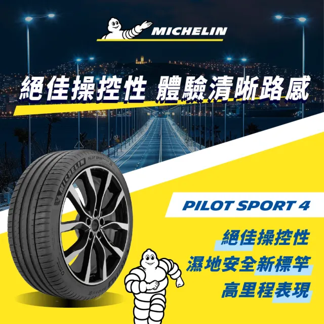 【Michelin 米其林】官方直營 MICHELIN 操控型輪胎 PILOT SPORT 4 235/45/17 4入