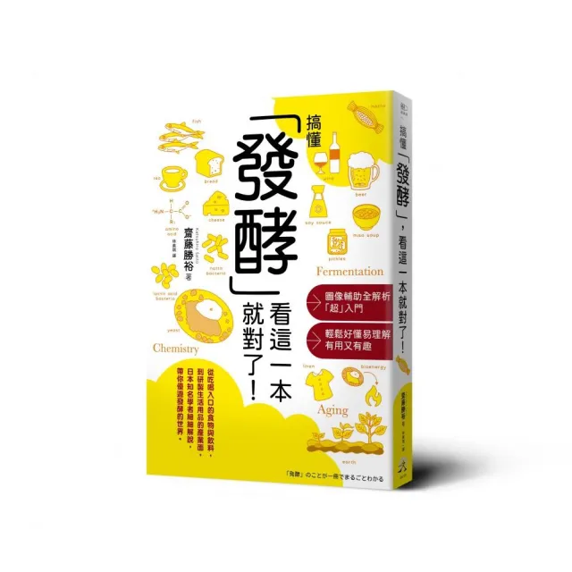 搞懂「發酵」看這一本就對了！