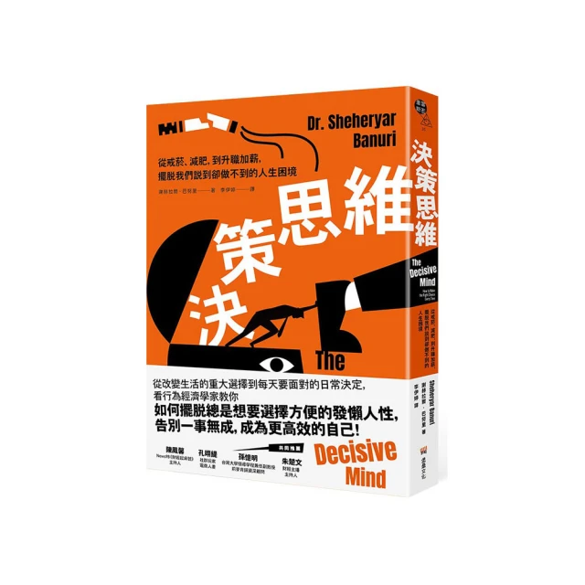 決策思維：從戒菸、減肥，到升職加薪，擺脫我們說到卻做不到的人生困境