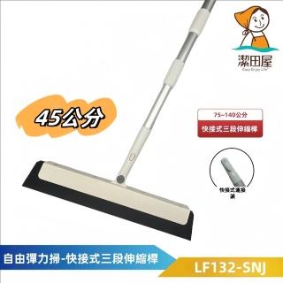 【潔田屋】乾濕兩用 自由彈力刀掃45公分-快接式三段伸縮鋁合金桿LF132-SNJ(掃把 刮刀掃把 魔術刮掃)