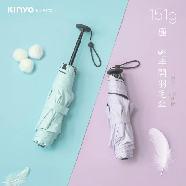 【KINYO】19吋極•輕手開羽毛傘(摺疊傘 遮陽傘 KU-9670)