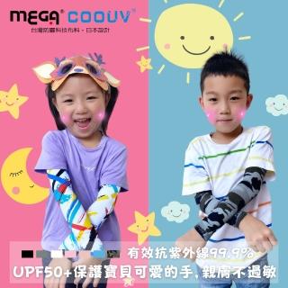 【MEGA COOUV】兒童防曬涼感袖套 UPF50+多國認證抗紫外線(兒童袖套 兒童長袖袖套 兒童防曬)