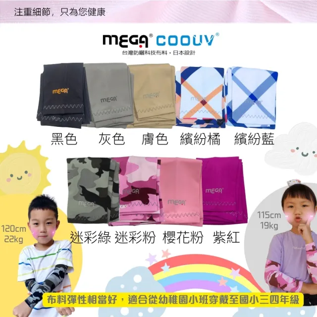 【MEGA COOUV】兒童防曬涼感袖套 UPF50+多國認證抗紫外線外套(兒童袖套 兒童長袖袖套 兒童防曬)