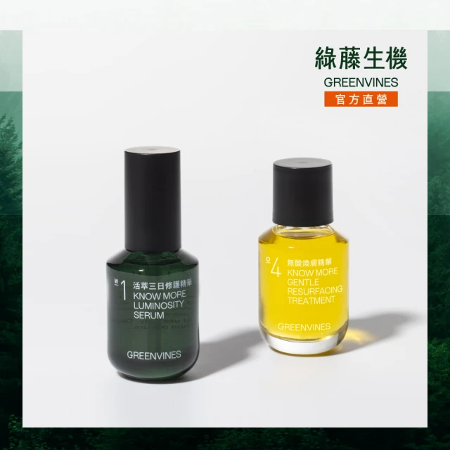 greenvines 綠藤生機greenvines 綠藤生機 無酸煥膚透亮組(活萃三日修護精華30ml+無酸煥膚精華30ml)