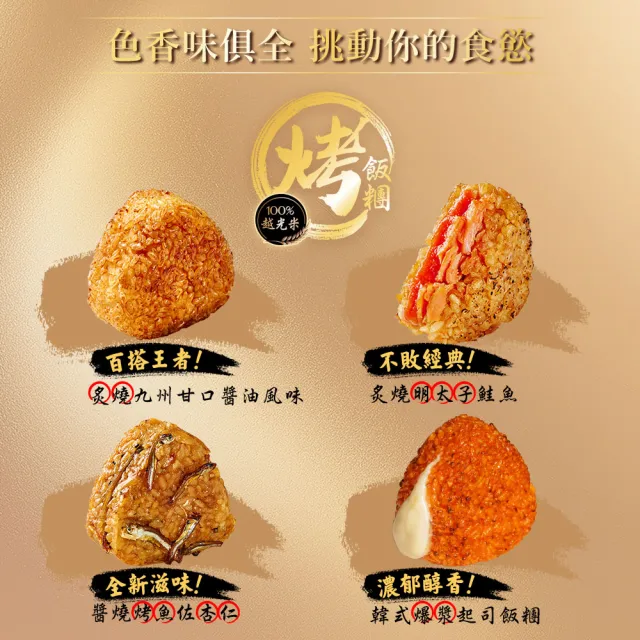 【荷卡料理所】 真焗烤/烤飯糰享受8件組