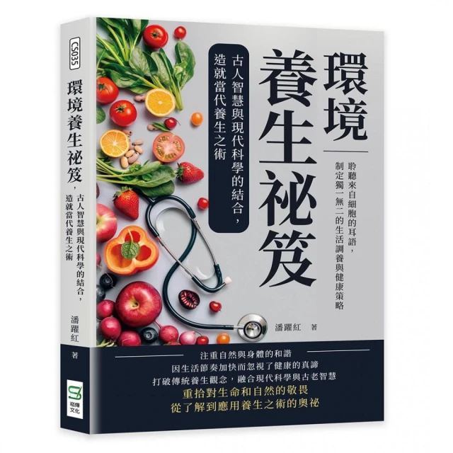 環境養生祕笈 古人智慧與現代科學的結合 造就當代養生之術：聆聽來自細胞的耳語 制定獨一無二的生活調養