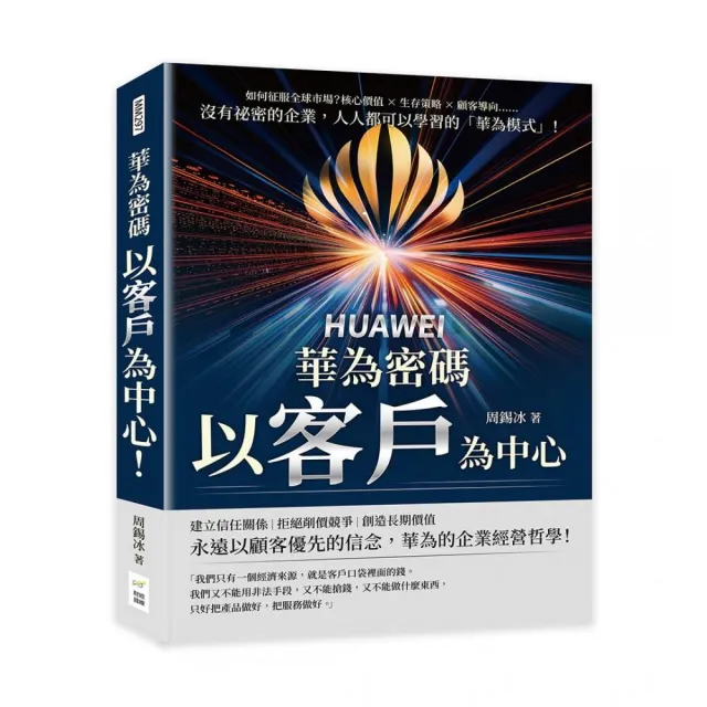 華為密碼――以客戶為中心！如何征服全球市場？核心價值×生存策略×顧客導向……沒有祕密的企業 人人都可