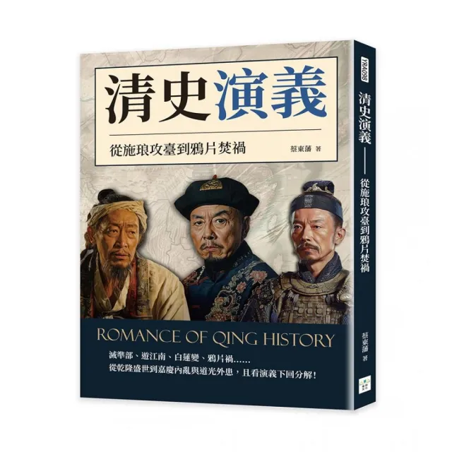 清史演義――從施琅攻臺到鴉片焚禍